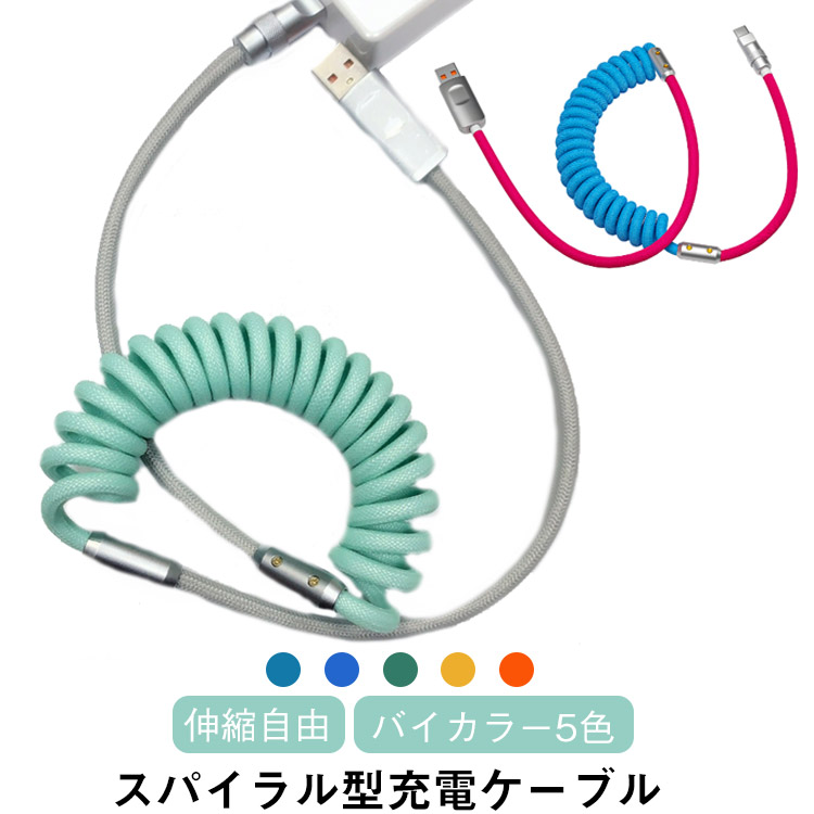 USBケーブル スパイラル型 Lightning Type-C ライトニングケーブル 伸縮式 充電ケーブル iPhone用 iPhone15可 急速充電 データ転送 バイ